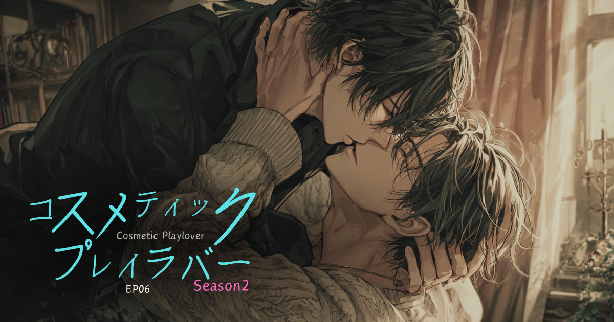 コスメティックプレイラバーseason2-6