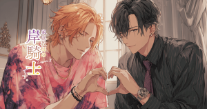 家庭教師の岸騎士です。8