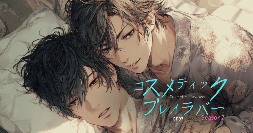 コスメティックプレイラバーseason2-7