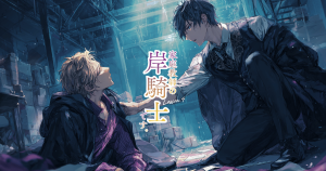 家庭教師の岸騎士です。9