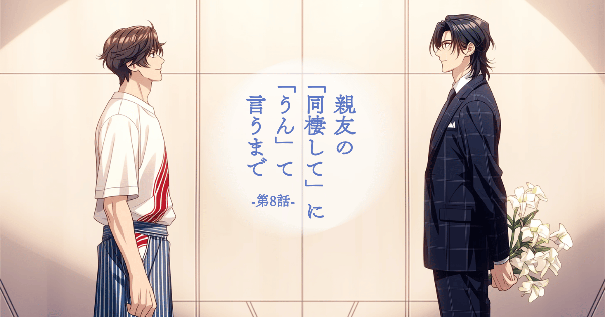 親友の「同棲して」に「うん」て言うまで8