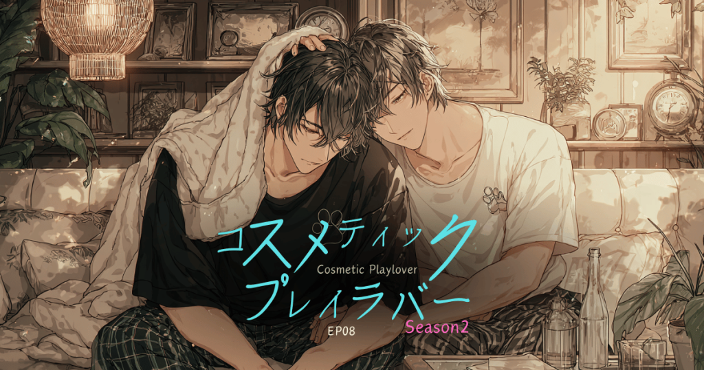 コスメティックプレイラバーseason2-8