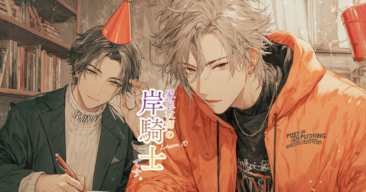 家庭教師の岸騎士です。10