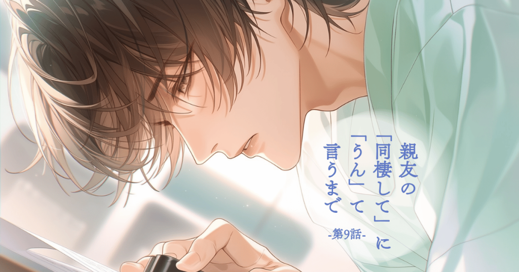 親友の「同棲して」に「うん」て言うまで9