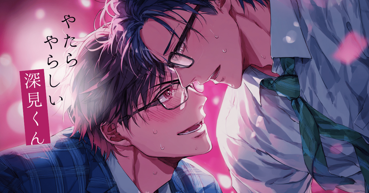やたらやらしい深見くん-0