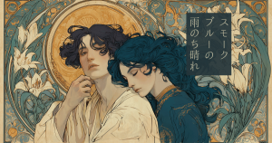 スモークブルーの雨のち晴れ-0