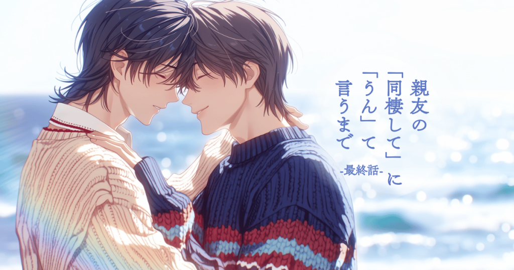 親友の「同棲して」に「うん」て言うまで−10