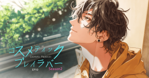 コスメティックプレイラバーseason2-10