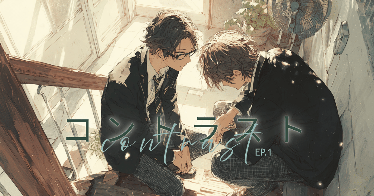 コントラスト-1