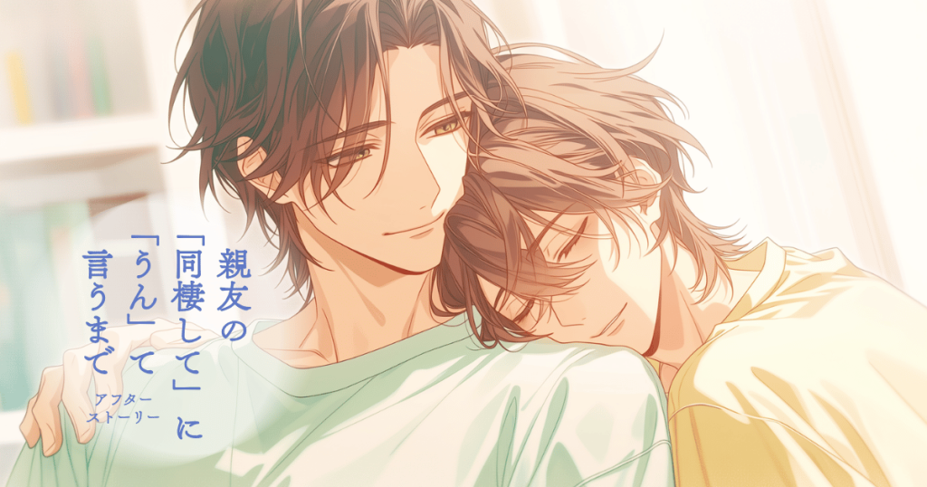 親友の「同棲して」に「うん」て言うまで−11