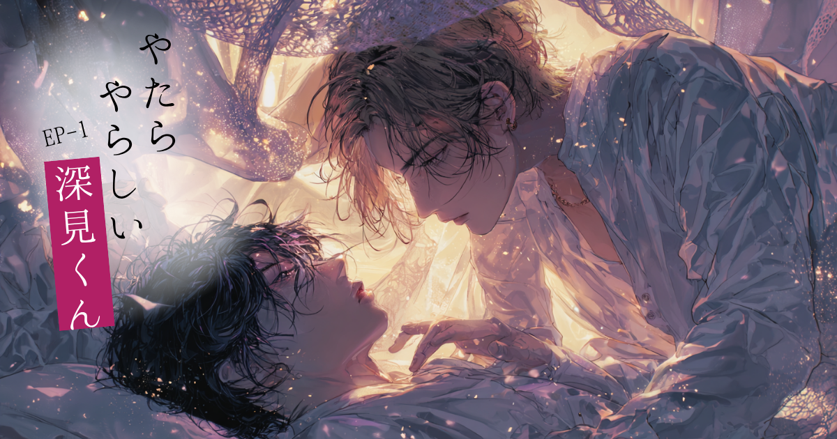 やたらやらしい深見くん01