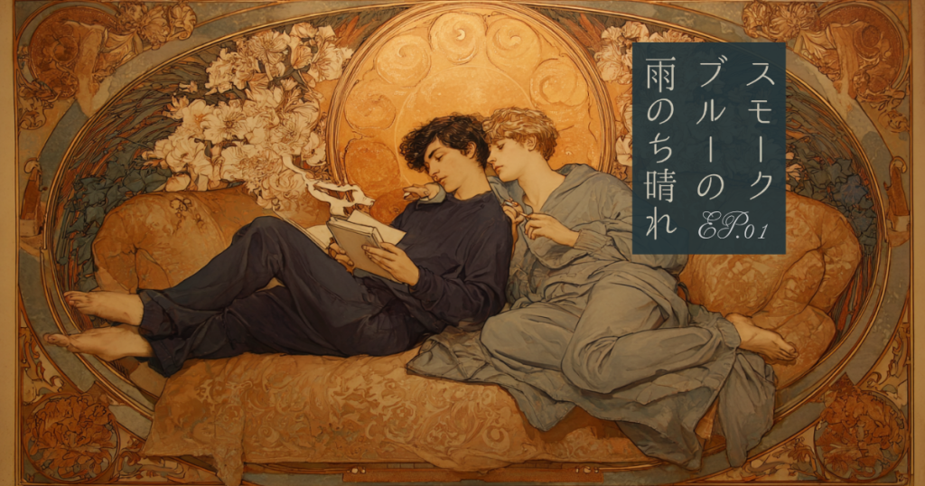 スモークブルーの雨のち晴れ01